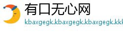 有口无心网